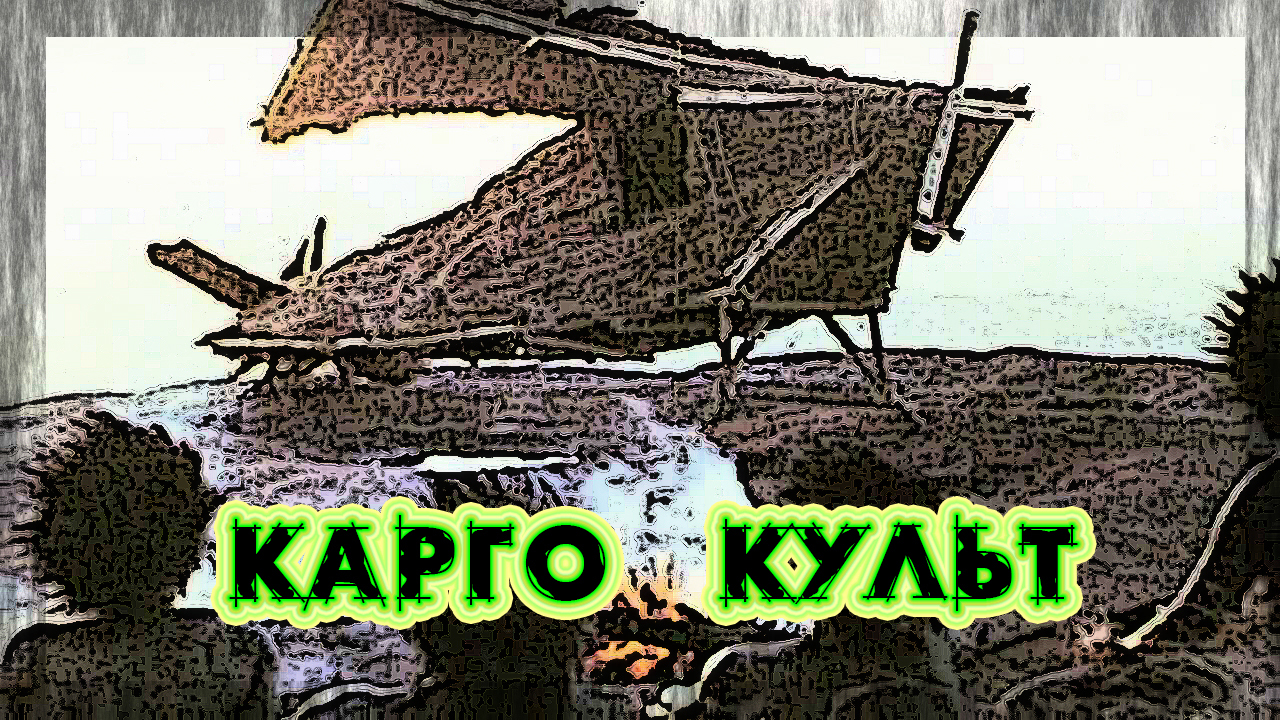 Культ карго самара. Карго культ Нижний Новгород.