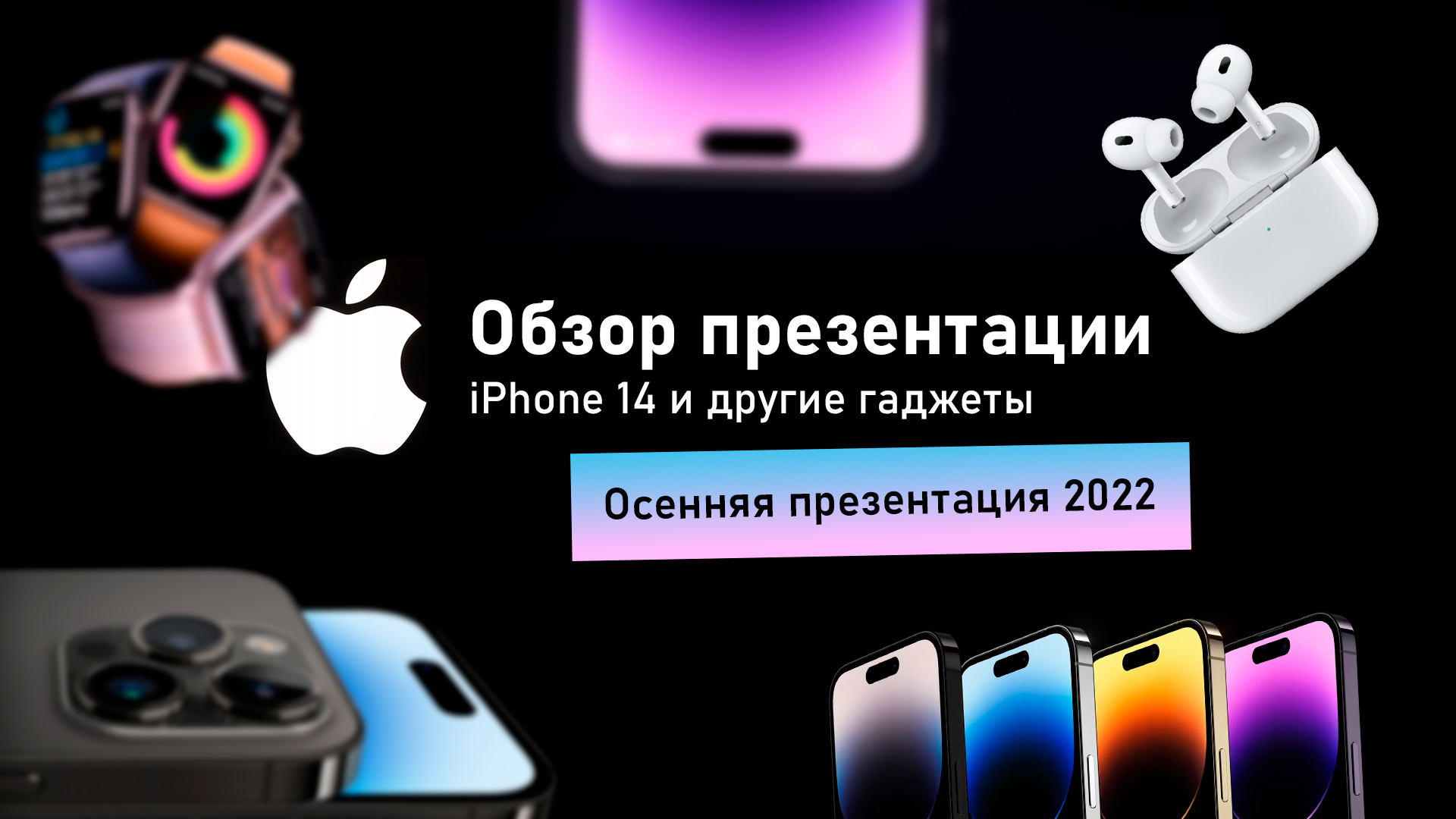 Apple презентации 2022