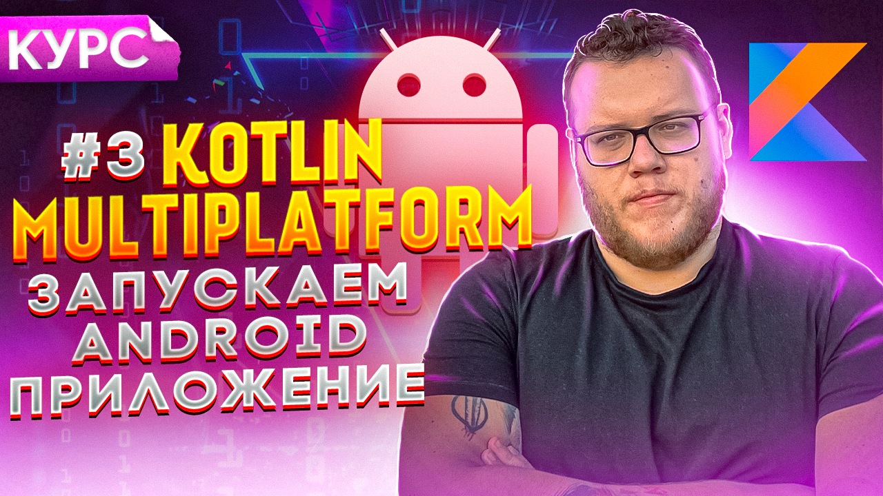 Запускаем Android-приложение. Курс Kotlin Multiplatform для новичков -  Mobile Developer | Boosty