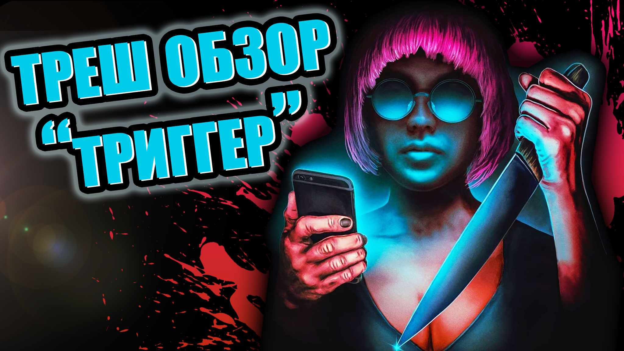 видео треш обзор