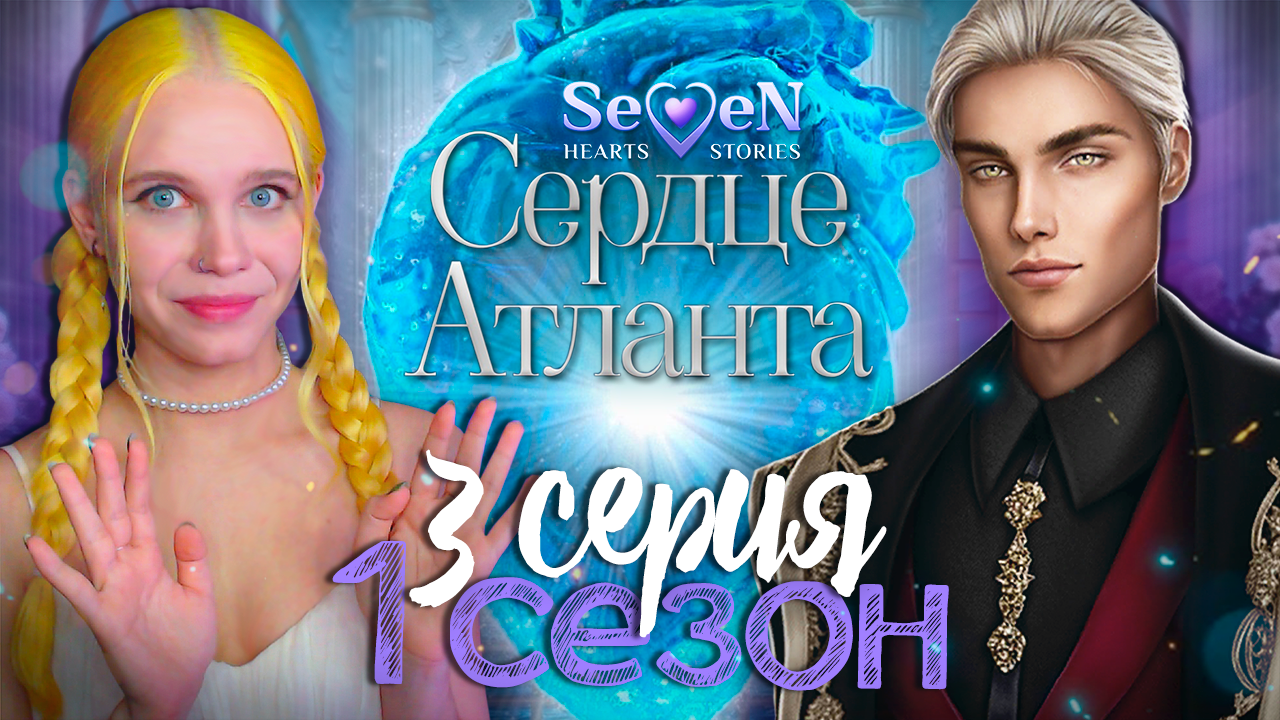 Seven hearts stories прохождение иллюзия славы. Сердце Атланта игра. Сердце Атланта Seven Hearts stories. Seven Hearts stories прохождение. Seven Hearts stories мод