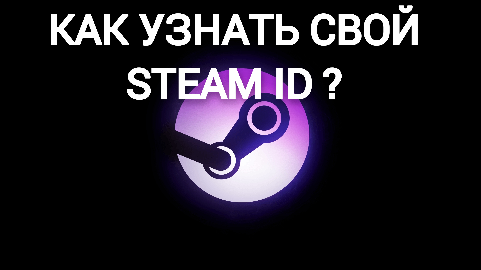 Как узнать свой Steam ID? 2024 гайд. ЛЕГКО И ПРОСТО! - SkyTop GAMES | Boosty