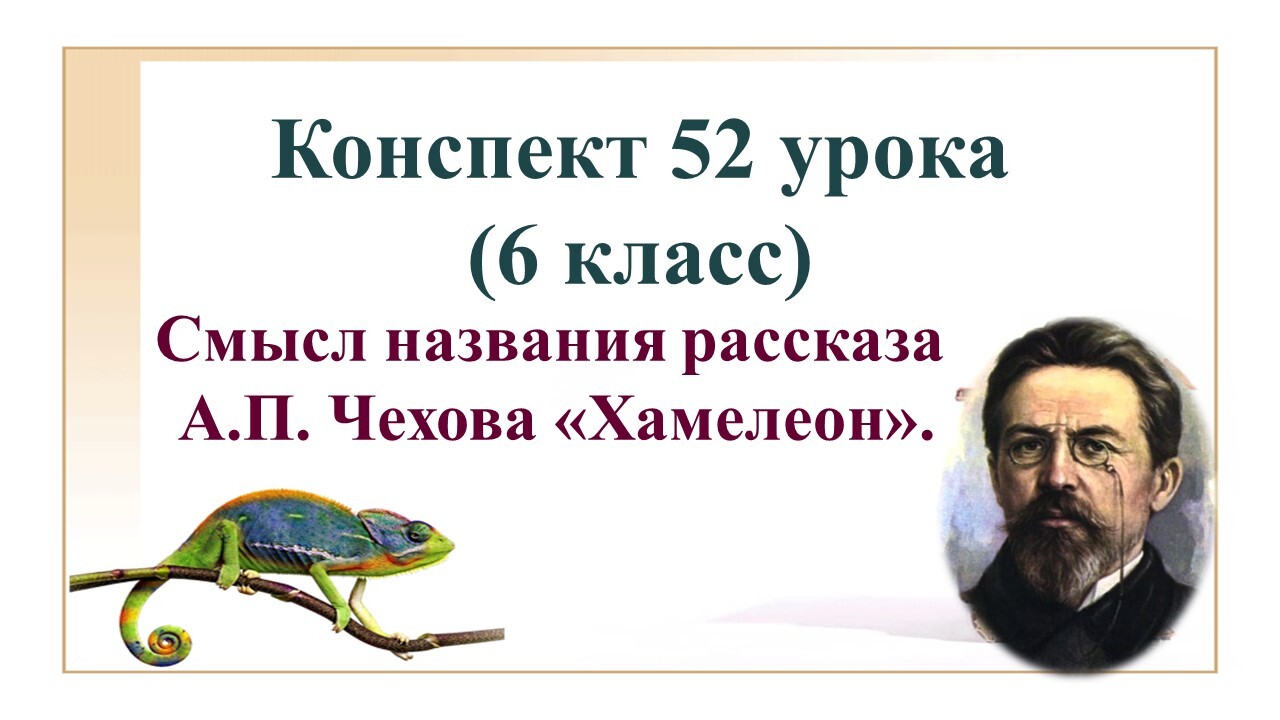 Пересказ рассказа хамелеон чехов. Смысл названия рассказа хамелеон. Смысл названия рассказа хамелеон Чехова. Смысл произведения хамелеон Чехова. Чехов хамелеон урок в 7 классе.