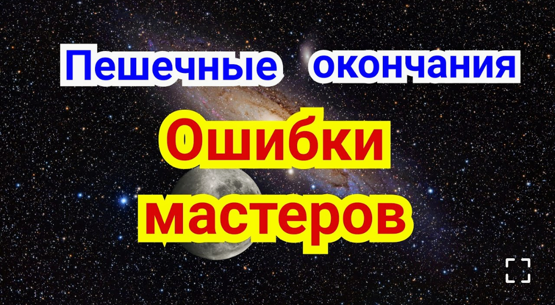 Ошибки окончание. Пешечные окончания. Ошиблась окончание.