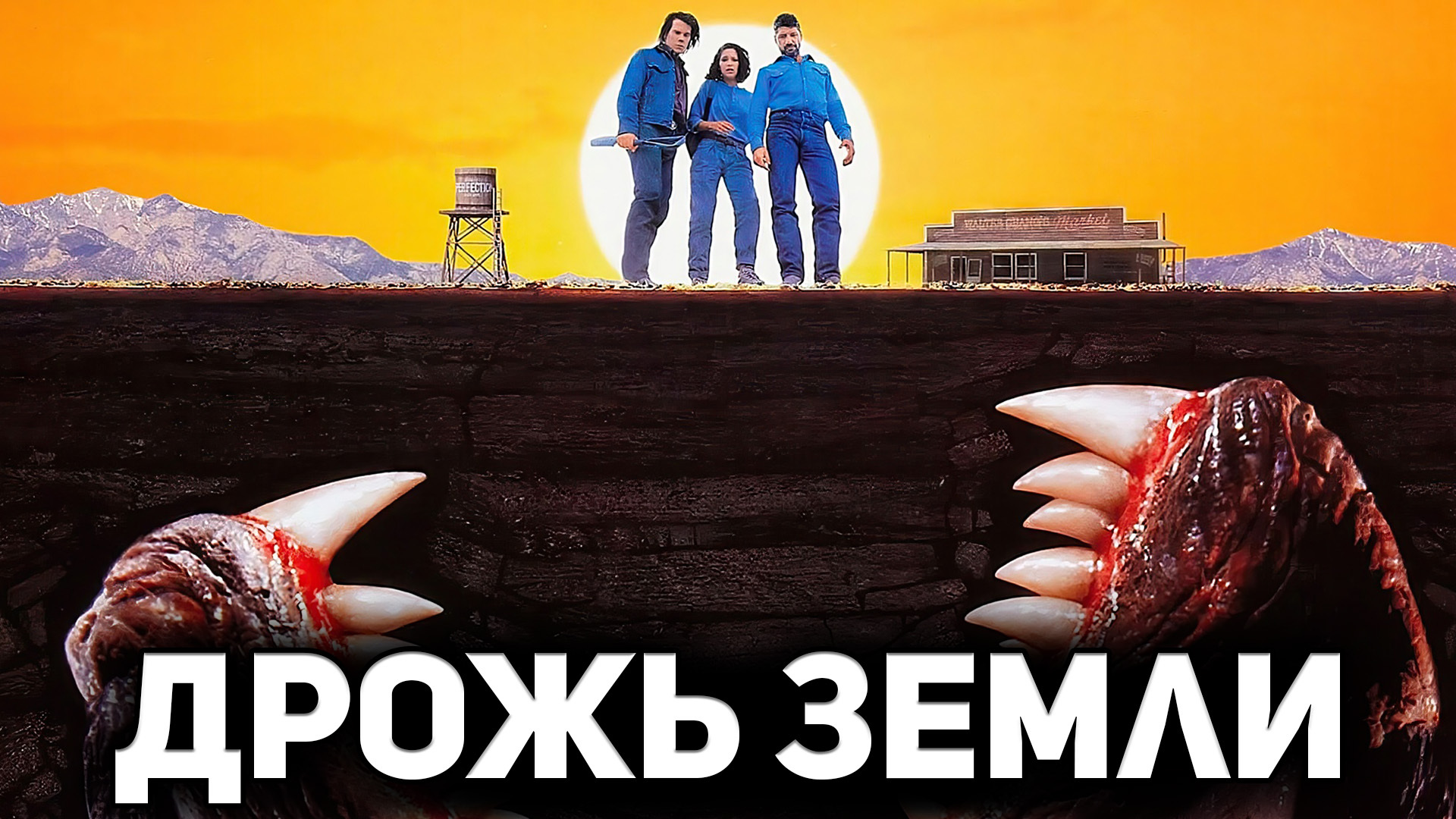 Дрожь земли (1989) - Amway921 | Boosty