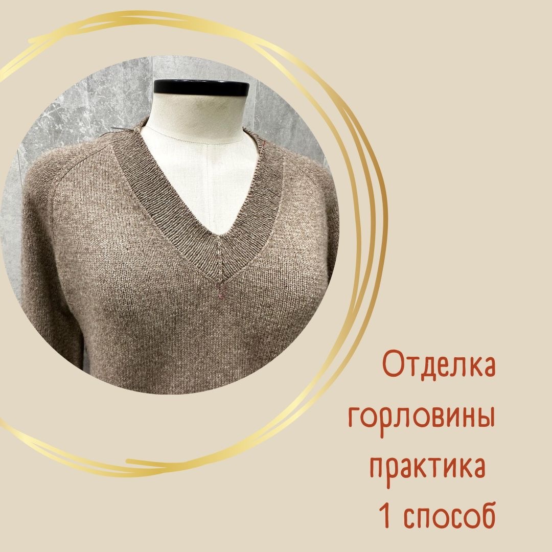 Обработка горловины вязанного изделия спицами