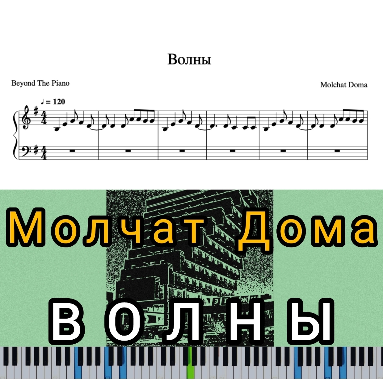 Ноты для фортепиано Молчат Дома (Molchat Doma) - Волны (Volny) - Beyond the  Piano | Boosty