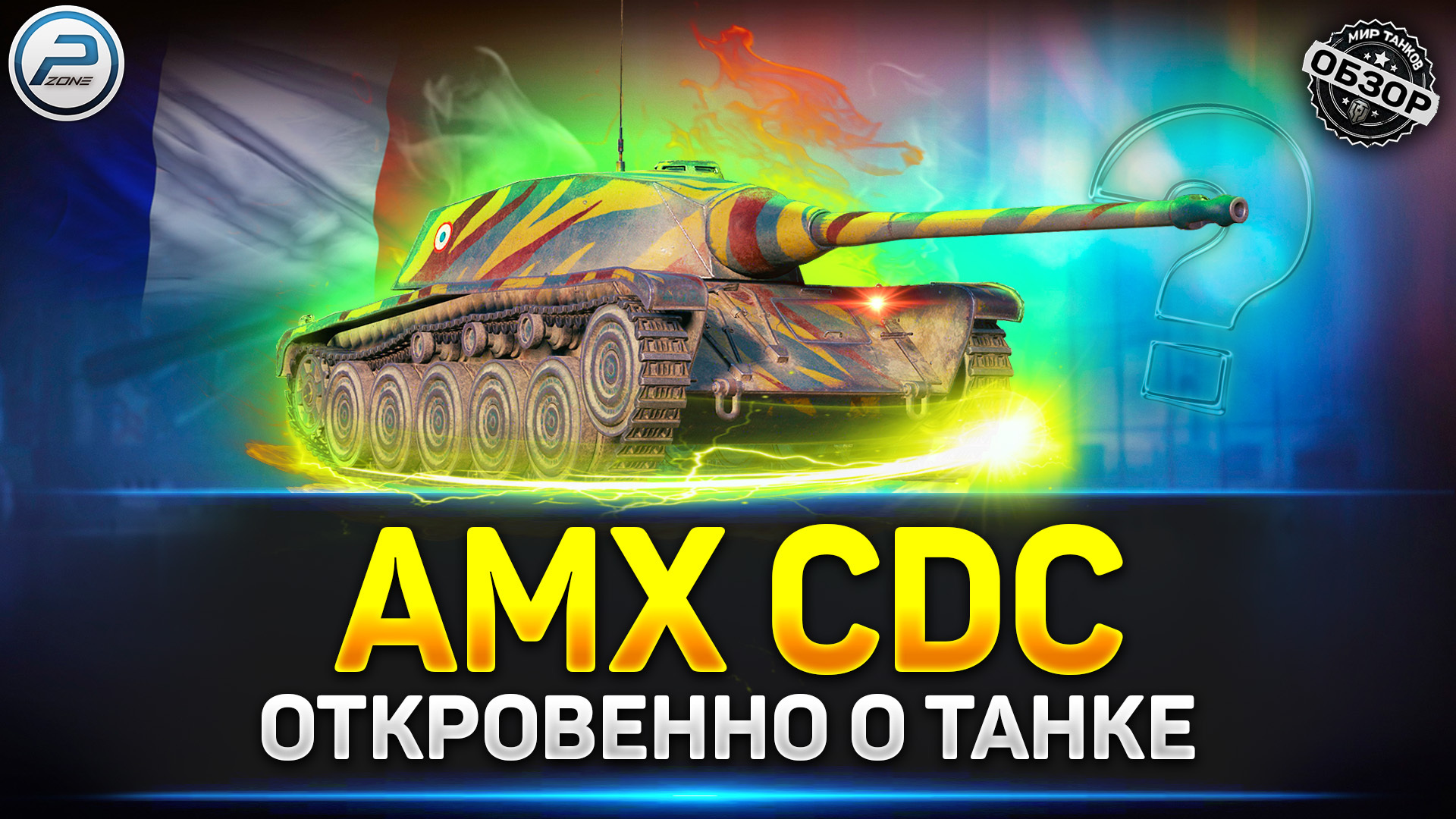 ✓ AMX CDC после АПа ✓ - Polk Zone | Boosty