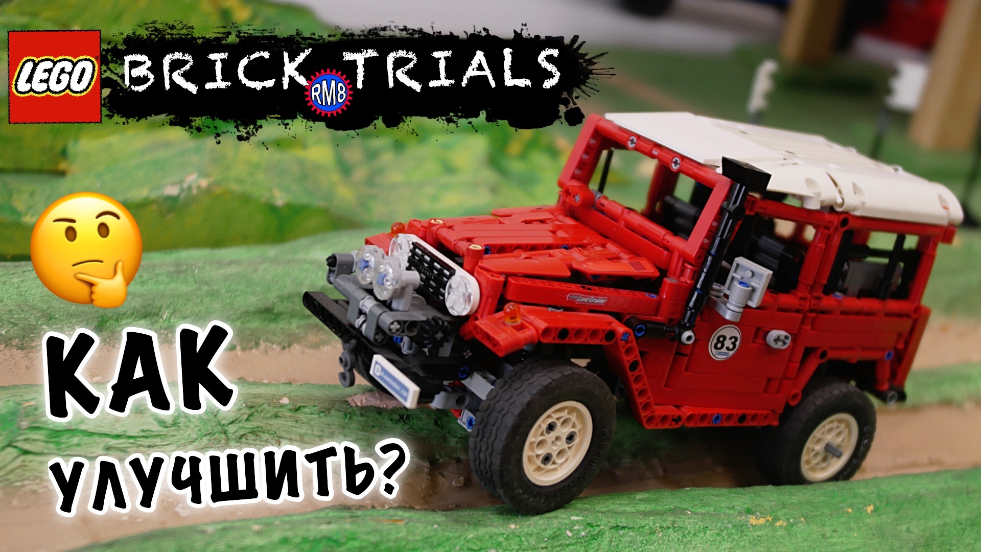 Как едет стандартный LEGO Technic внедорожник FJ40? Разбор заезда и советы  по сборке! - BrickGarage RM8 - LEGO Technic Creations | Boosty