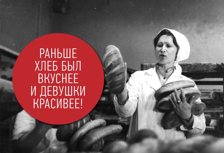 Почему хлеб в СССР был вкуснее, а девушки красивее 