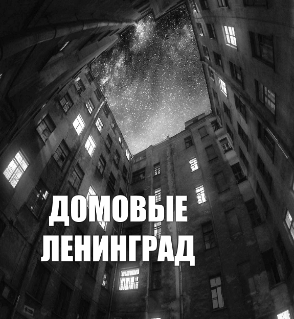 ДОМОВЫЕ. Ленинград. Часть 14. Страшные истории в раннем доступе. - В ...