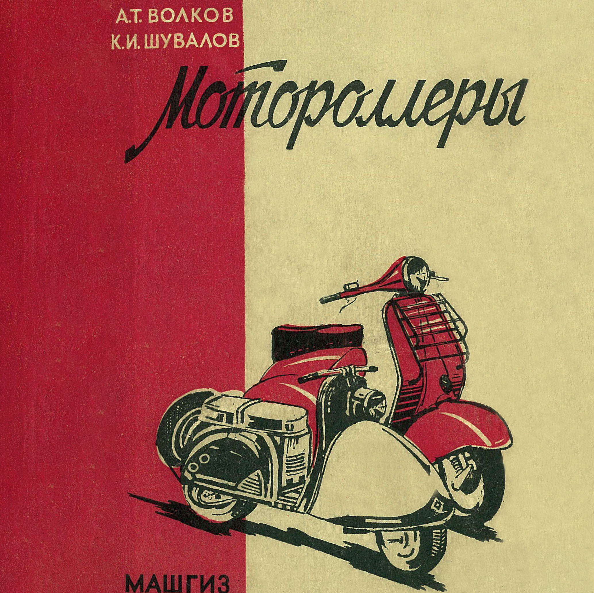 Книга мотороллер. Книга мотоциклы. Техника съеба от ментов на мотоцикле. Техника съеба от ментов на мотоцикле книга. Логотипы советских мотоциклов.