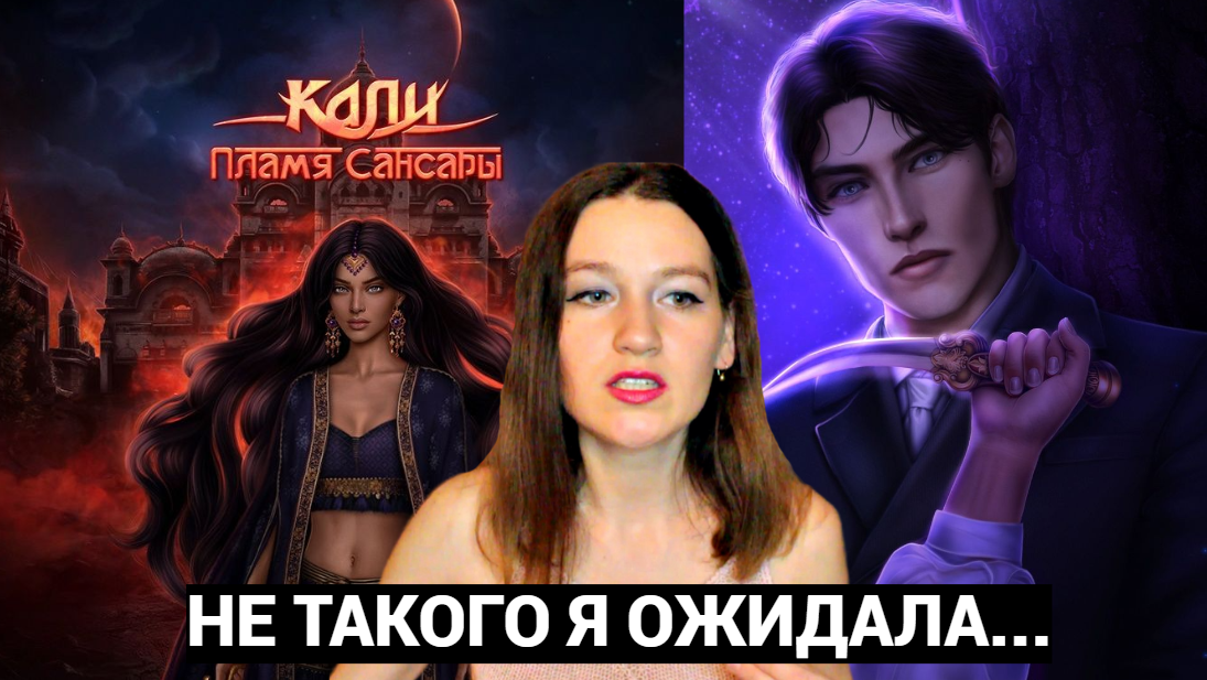 Кали пламя прохождение клуб. Кали пламя Сансары клуб романтики прохождение