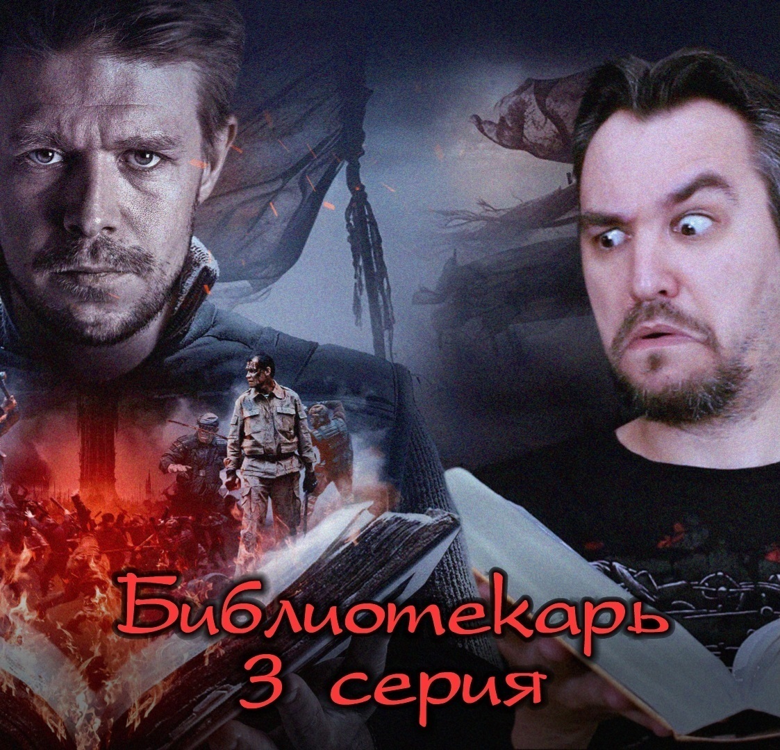 О вреде чтения - Библиотекарь (3 серия) - Могло получиться хорошо ...