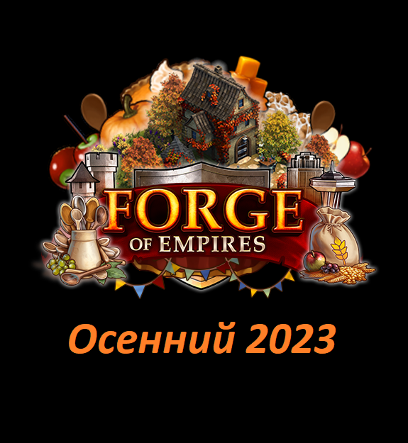 Foe осеннее событие 2023