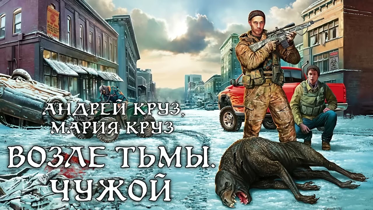 Круз на пороге тьмы все книги