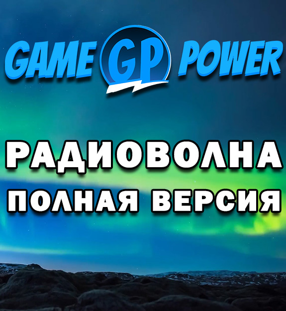 GamePower - Радиоволна (Полная версия) - GamePower | Boosty