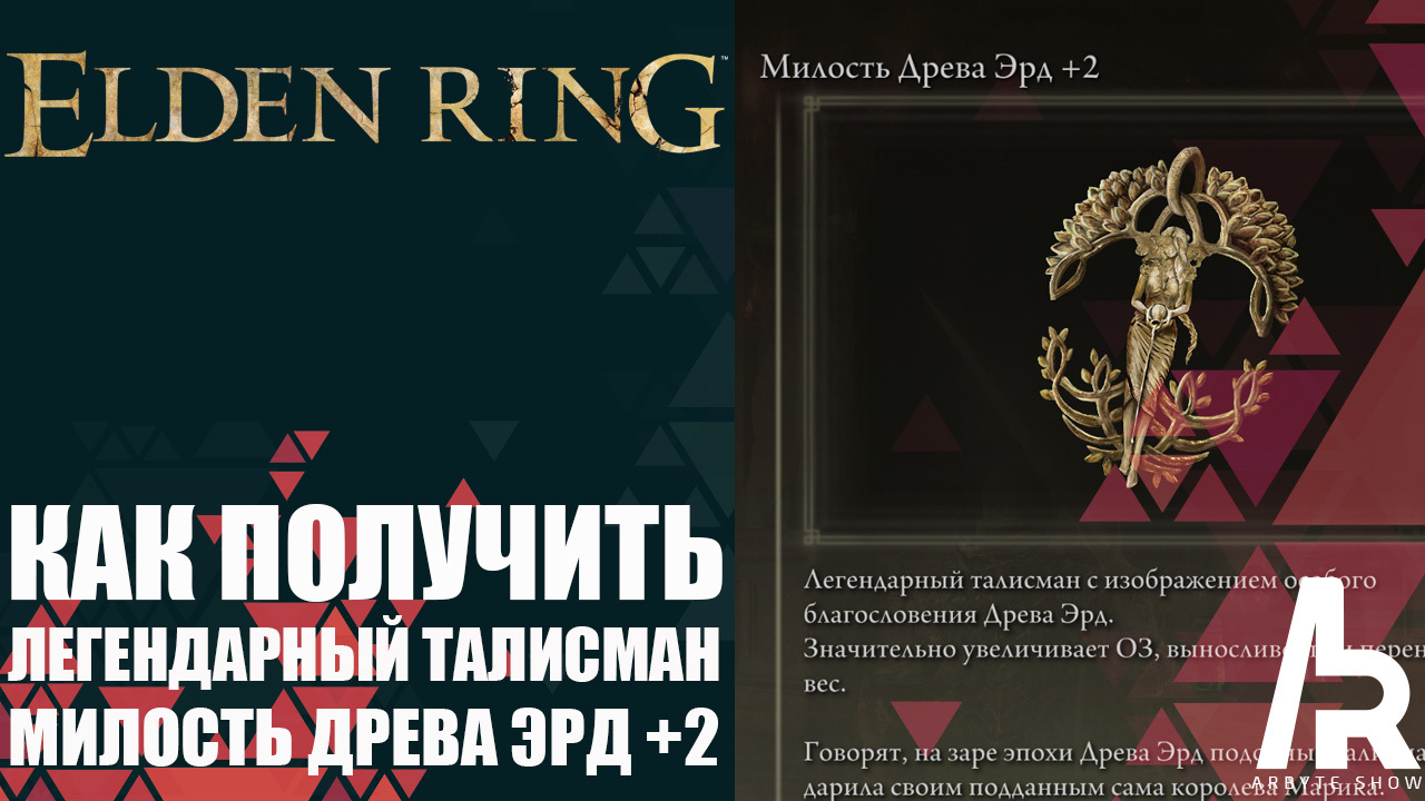 Талисман древа эрд elden ring. Милость древа Эрд +2. Милость древа Эрд. Элден ринг талисманы милость древа Эрд 2. Все легендарные талисманы elden Ring.