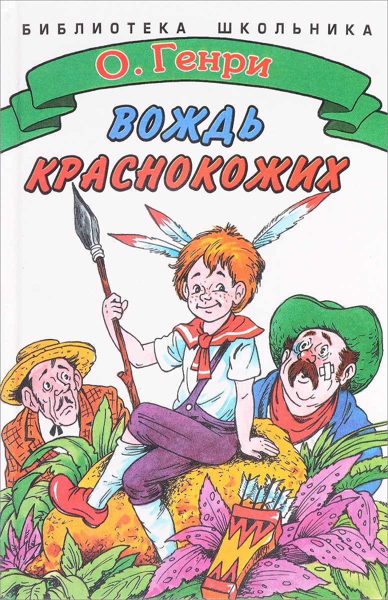 Вождь краснокожих презентация
