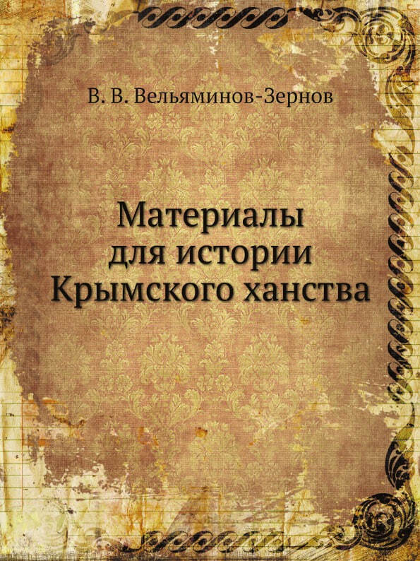 Материалы для истории города. Полная и достоверная история Крымского ханства книги.