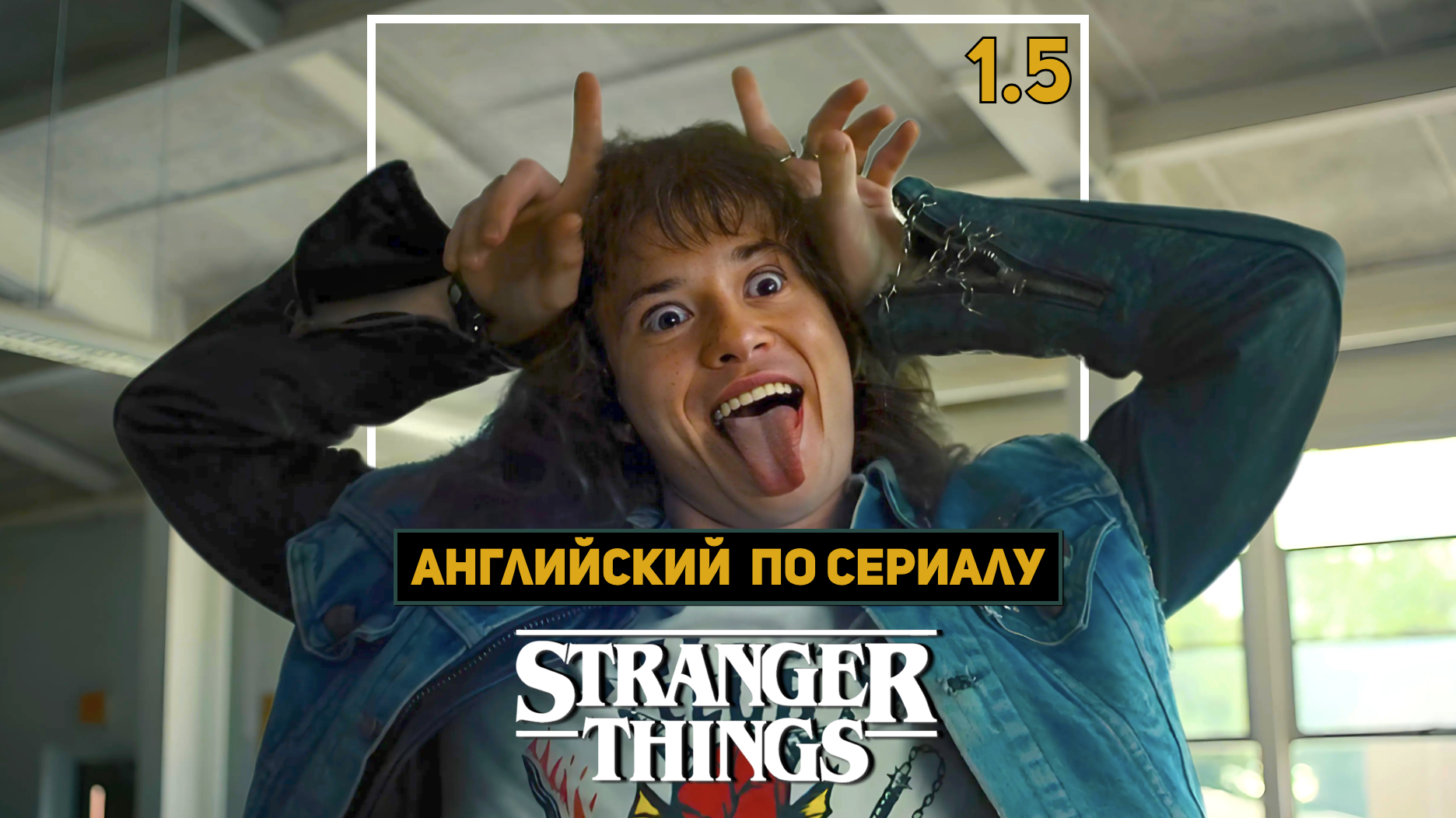 STRANGER THINGS <b>СТРАННЫЕ</b> <b>ДЕЛА</b> Глава 1. Урок 5 (Эдди Мансон) - exclusive con...