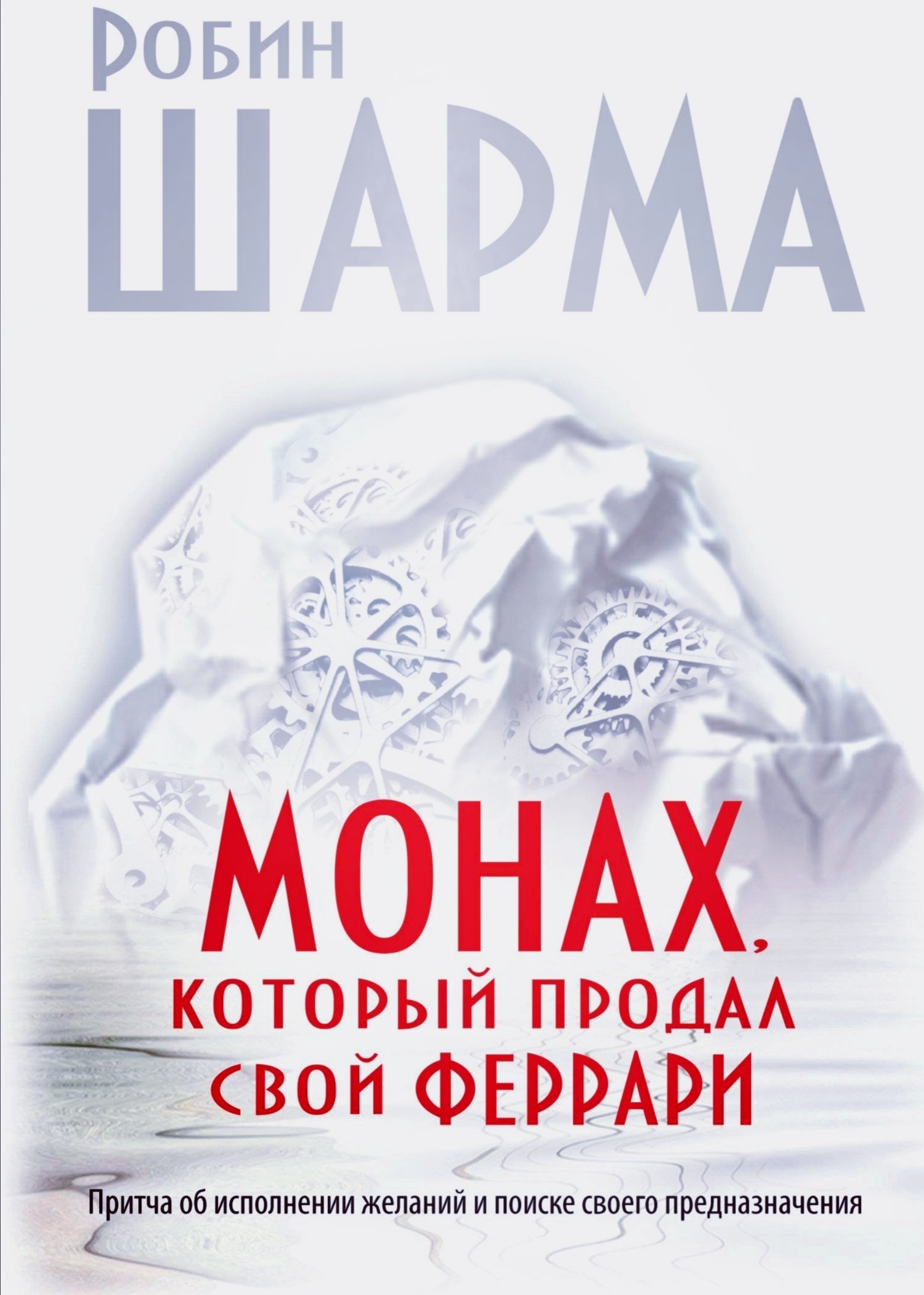 Шарма монах который продал. Робин шарма монах который продал свой. Монах который продал свой Феррари обложка. Шарма монах который продал свой Феррари. Монарх, который продал свое Феррар.