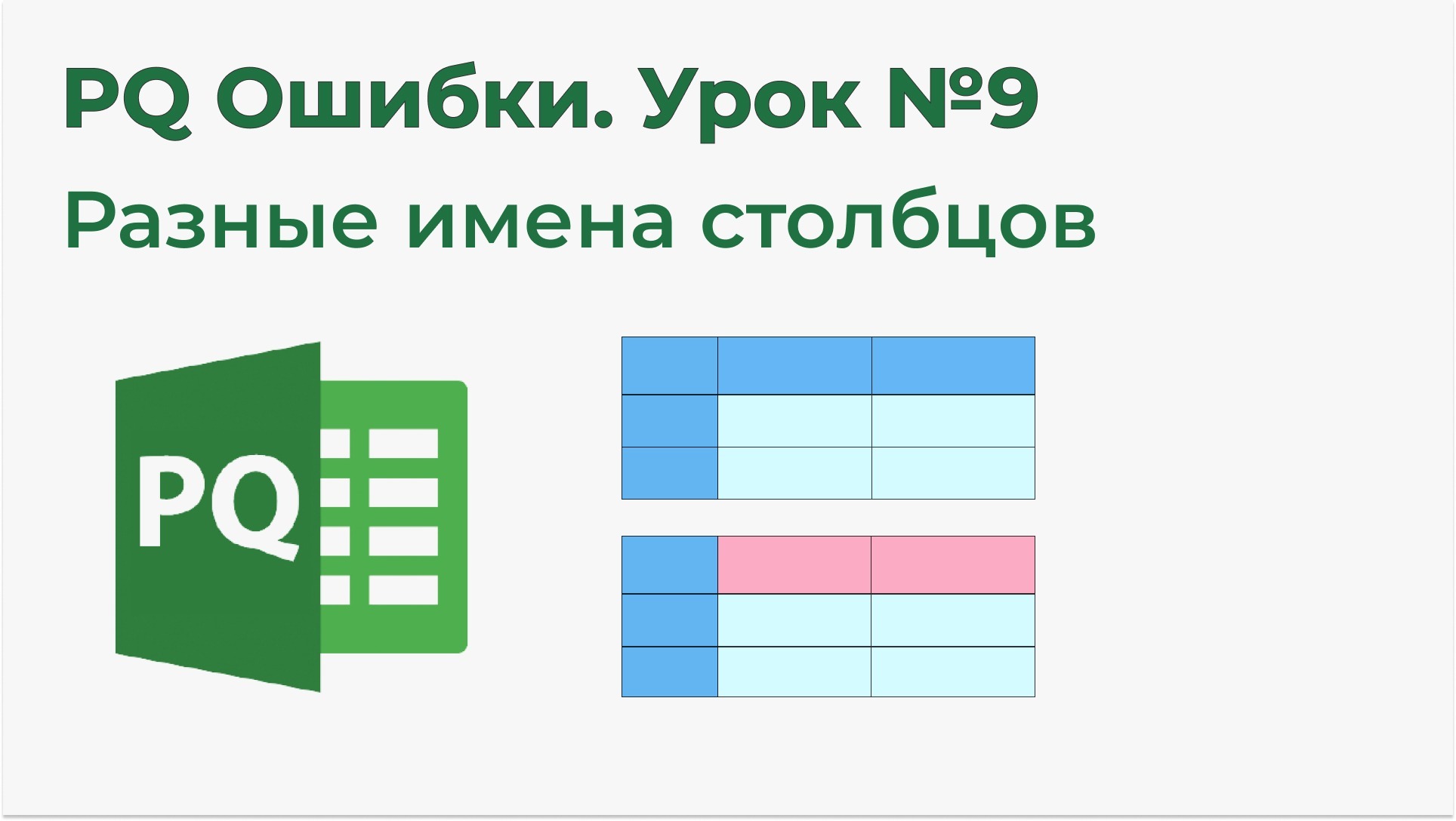 Товарищ эксель. Товарищ excel. Базовый 22.