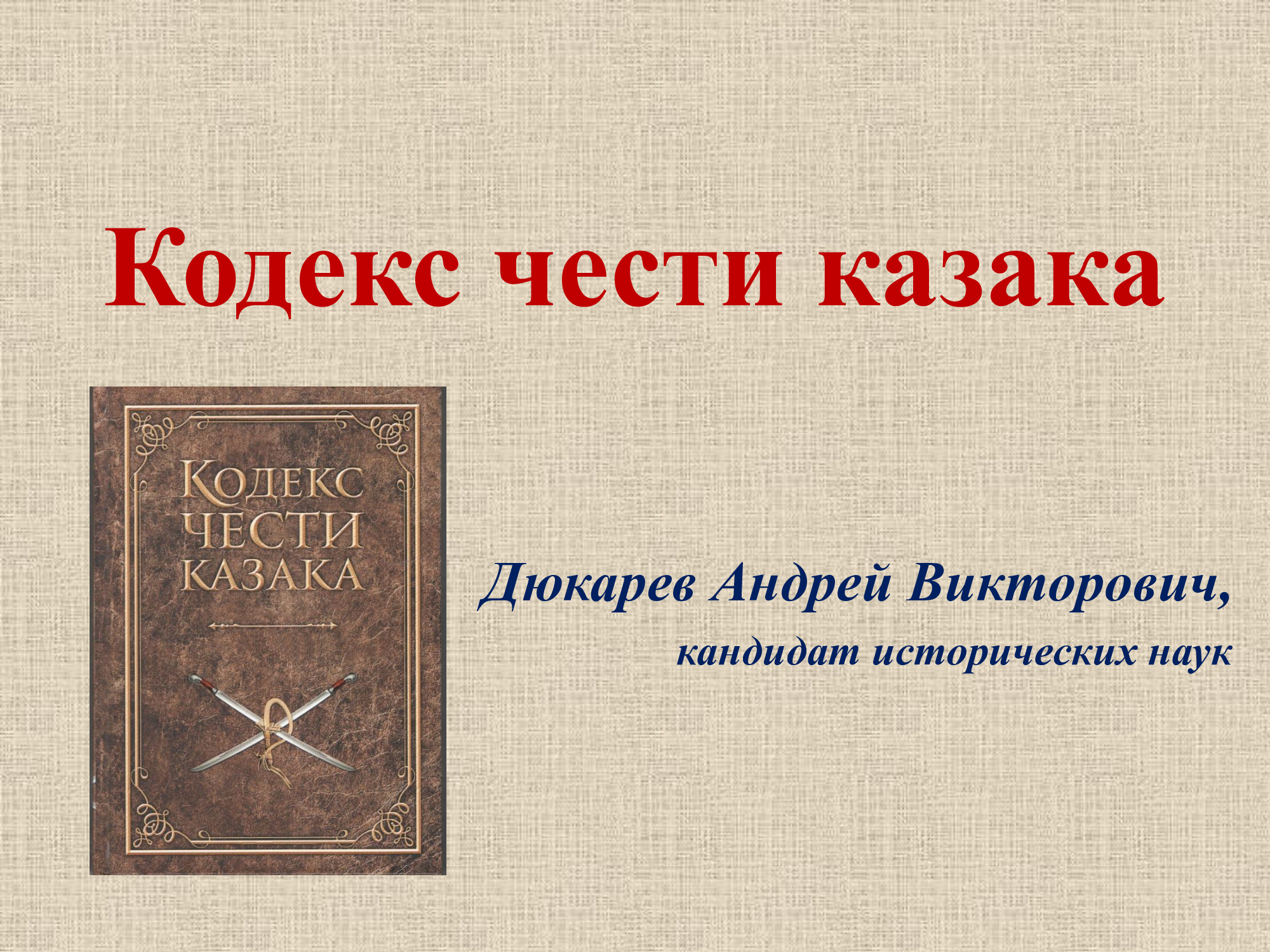 Кодекс чести приказ. Казаки. Кодекс чести. Кодексы чести разных профессий. Кодекс казачьей чести. Кодекс чести судьи Российской Федерации.