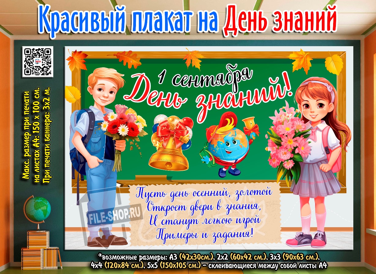 Красивый плакат на День знаний 📚🍁 - FILE-SHOP.RU | Boosty