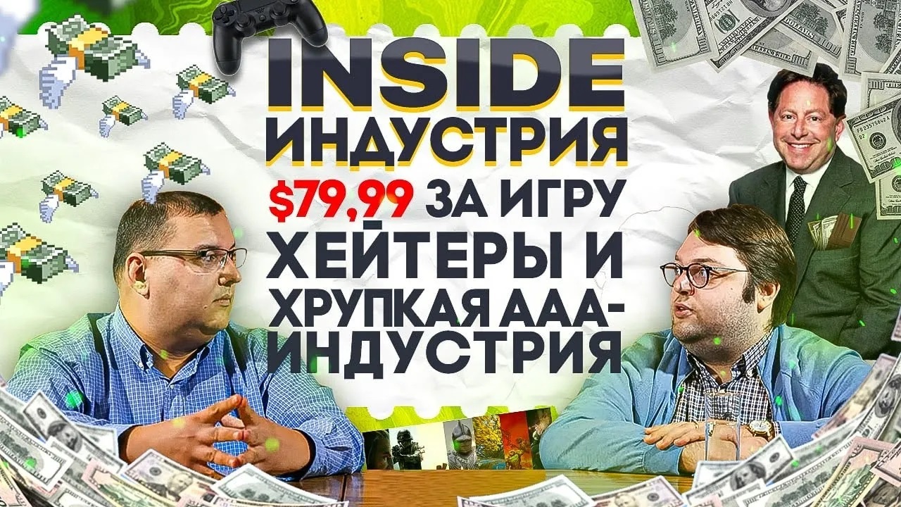 Inside. Индустрия. Сергей Колобашкин #3: $79.99 за игру.Как хейтеры вредят  индустрии - Антон Логвинов | Boosty