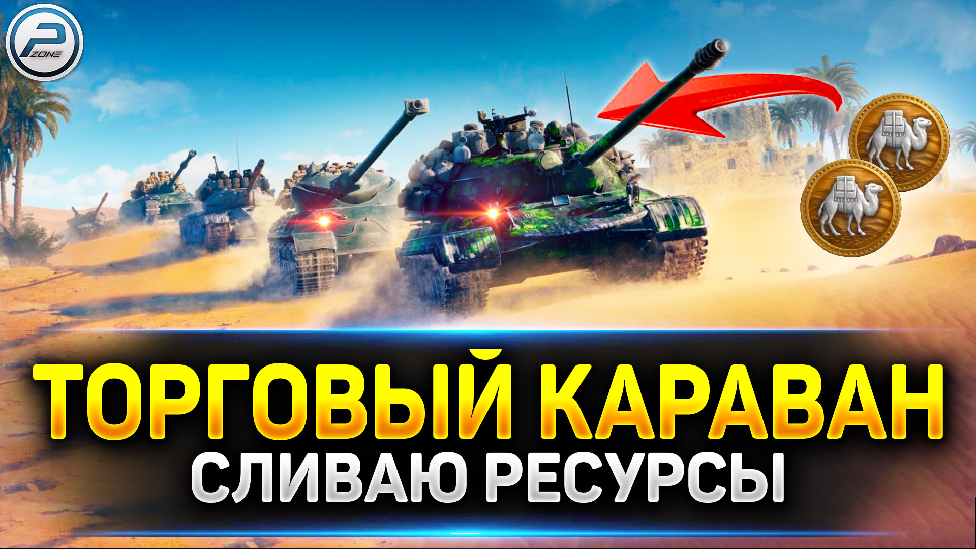 💥 ТОРГОВЫЙ КАРАВАН - ИЩУ ГОДНОТУ 💥 - Polk Zone | Boosty