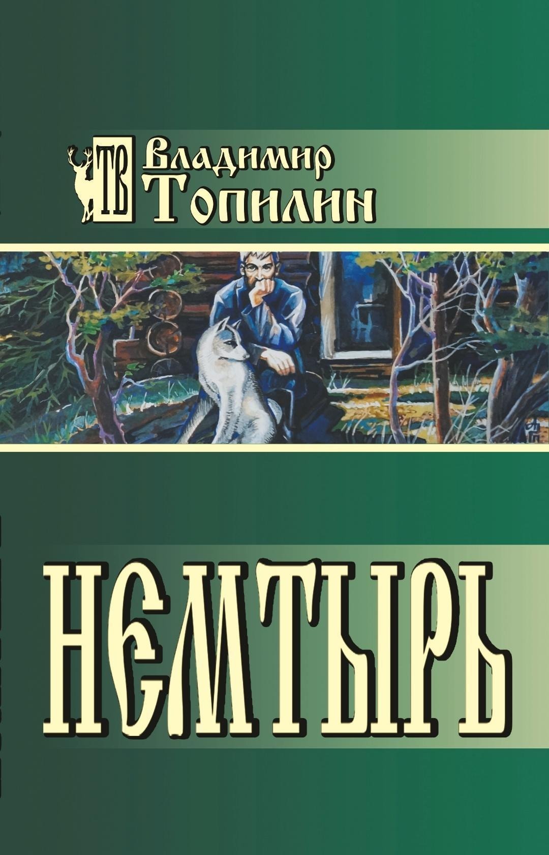 Немтырь это. Топилин немтырь. Немтырь это. С. Топилин владимир книги.