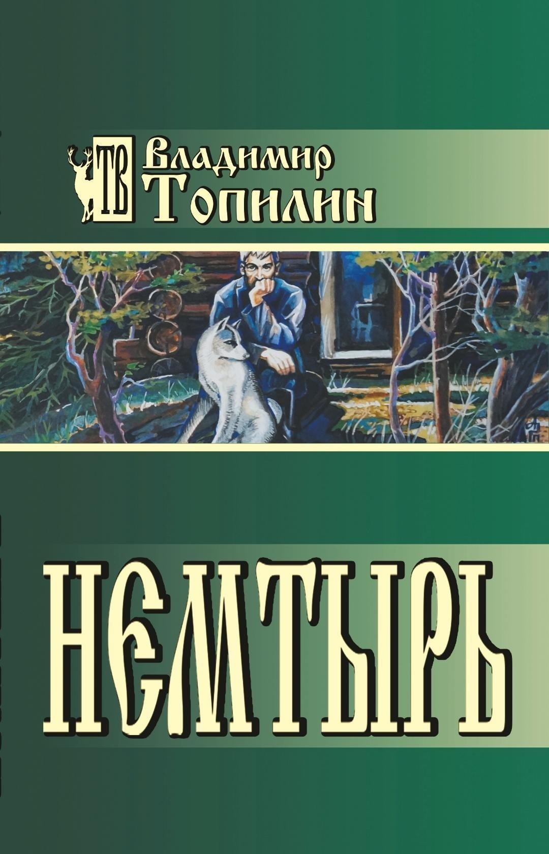 Аудиокниги авторы. Владимир Топилин писатель. Топилин немтырь. Немтырь Владимир Топилин. Топилин Владимир Степанович книги.