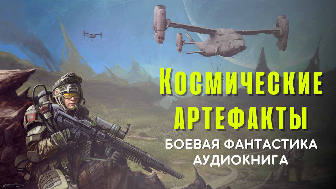 Аудиокнига артефакт. Фантастика роли на космокорабле. Небесный артефакт аудиокнига.