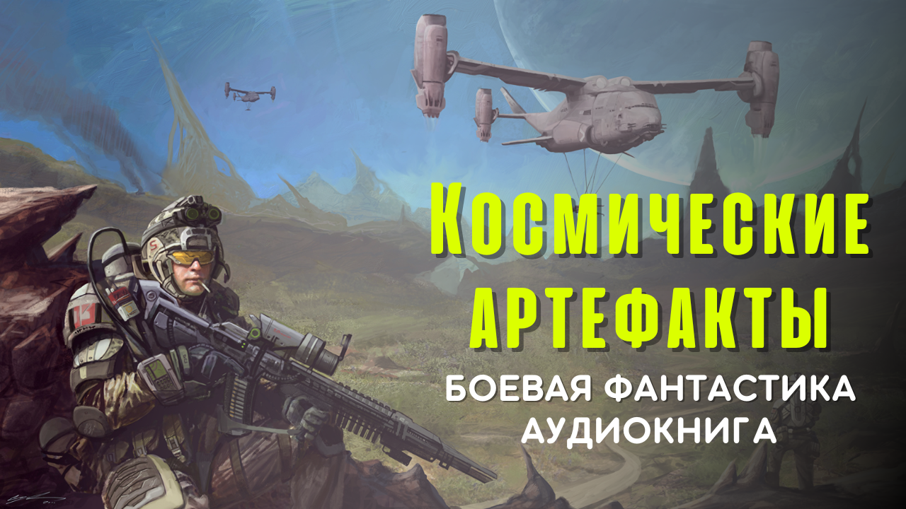 Аудиокниги фантастика боевой космос слушать