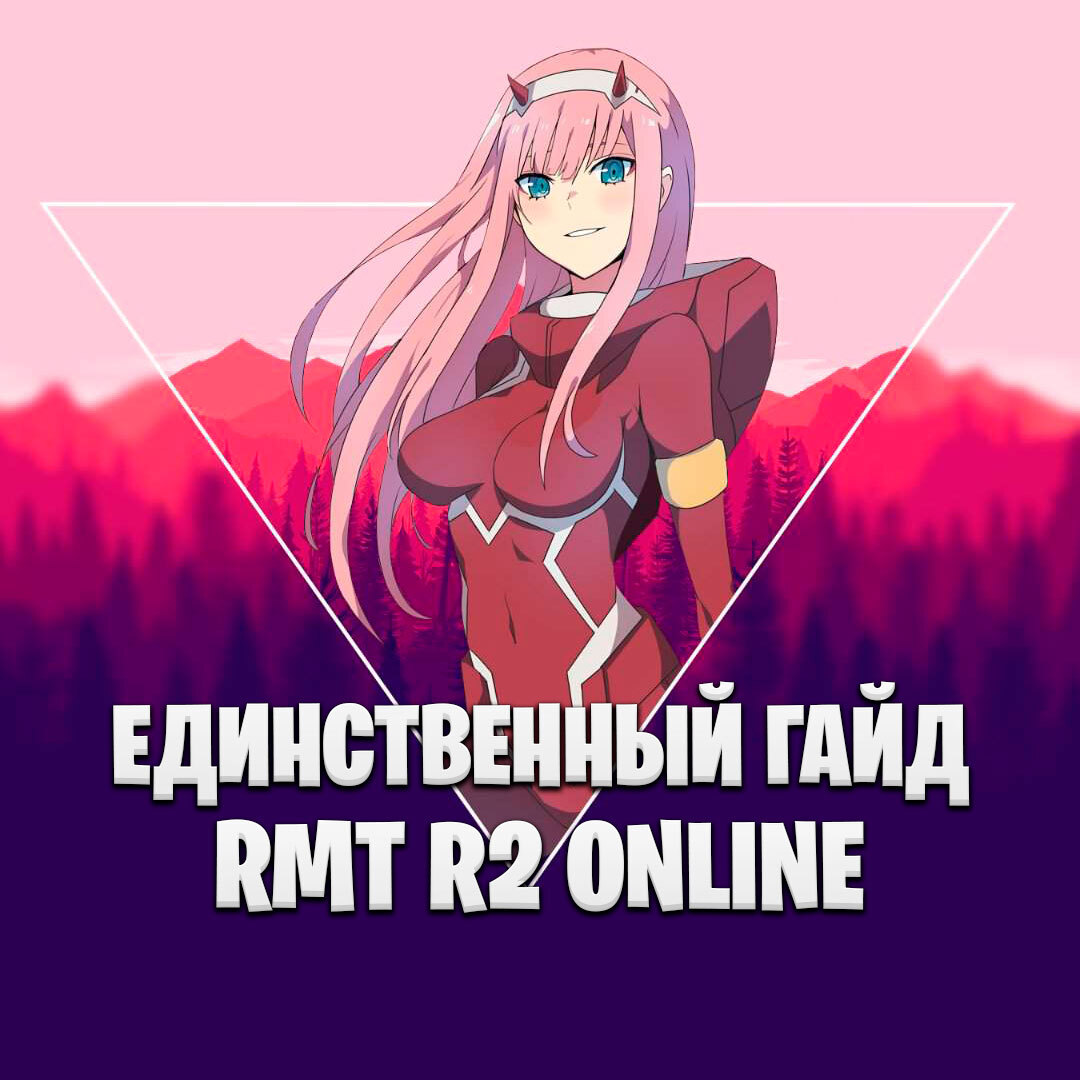 ЕДИНСТВЕННЫЙ РМТ GUIDE( ГАЙД) R2 ONLINE! - We Love RMT | Boosty