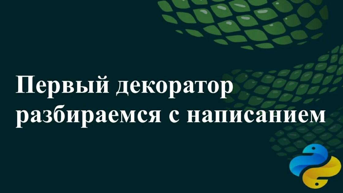 Первый декоратор, разбираемся с написанием - Python Russian | Boosty
