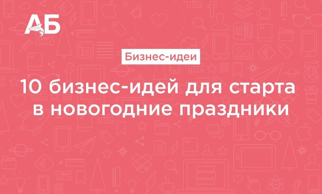 Топ Бизнес Идей На Новый Год