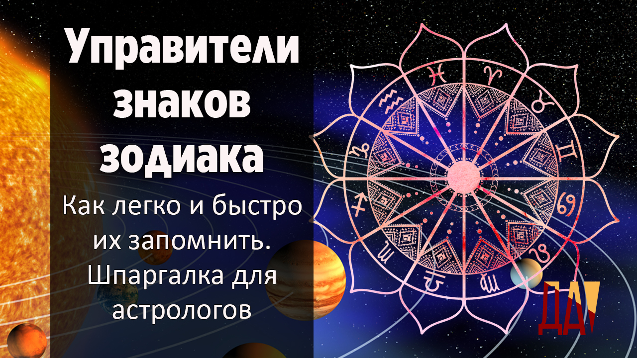 Как легко и быстро запомнить управителей знаков зодиака - Дионис Афоничев |  Boosty