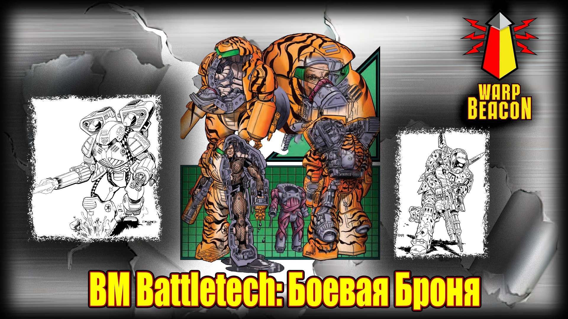 ВМ Battletech: Боевая Броня (Battle Armor) / Варп-Маяк