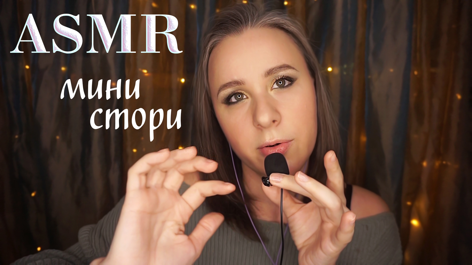 АСМР ИСТОРИИ на НОЧЬ 🌖 Шепот на Петличку || ASMR Story for Sleep ...