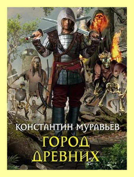 Бытовое фэнтези попаданцы обустройство. Город древних Константин муравьёв книга. Мастер ЛУТА Константин муравьёв книга. Муравьёв город древних.