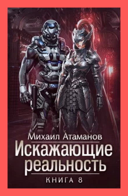 Искажающие Реальность. Книга 8. Атаманов Михаил - АУДИОКНИГИ ФАНТАСТИКА ...