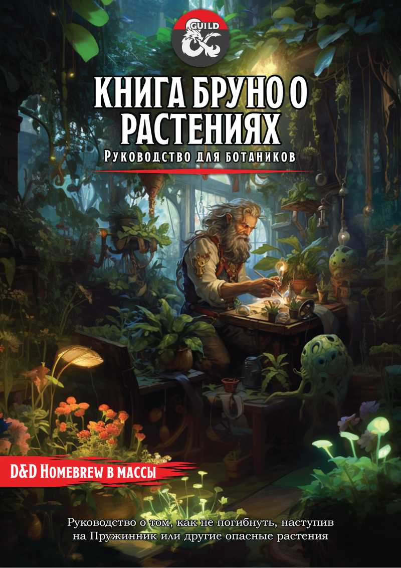 D&D Homebrew в массы - эксклюзивный контент на Boosty