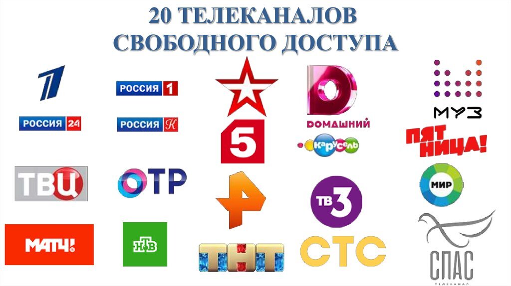 Цифровой федеральная телевидение. 20 Телеканалов. 20 Каналов цифрового телевидения. Логотипы федеральных каналов.