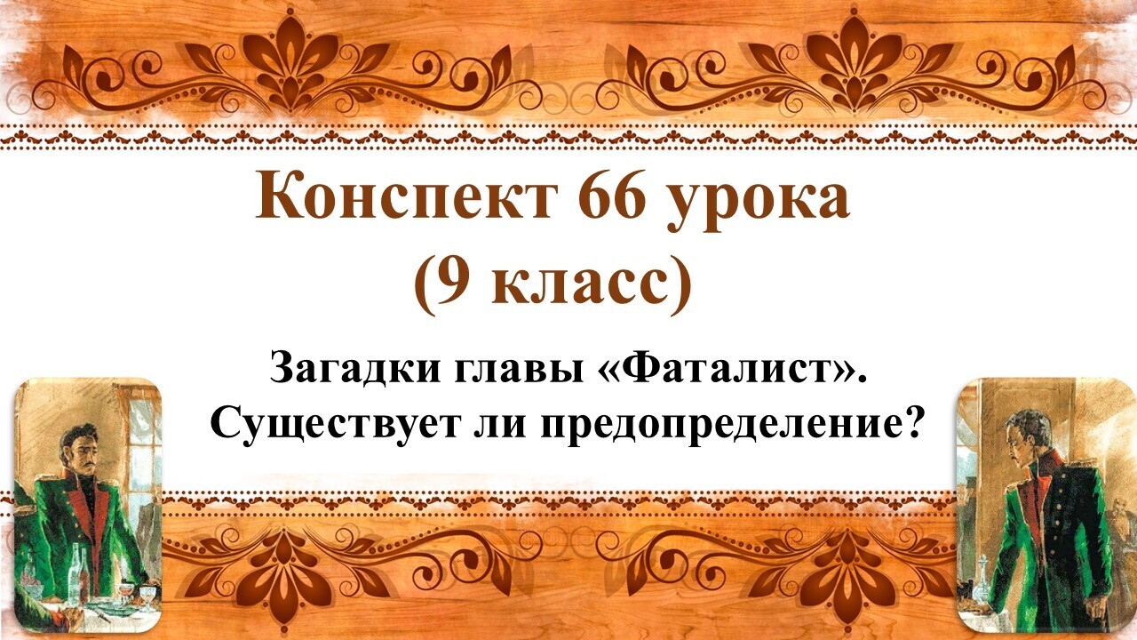 Кратко о главе фаталист герой нашего времени. Психологизм лермонтова. Кратко о главе фаталист герой нашего времени. Вера в предопределение. Основные догматы ислама.