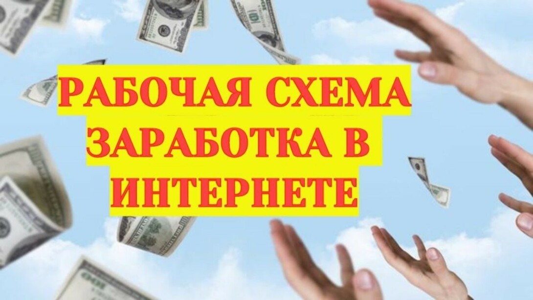 Рабочие схемы заработка