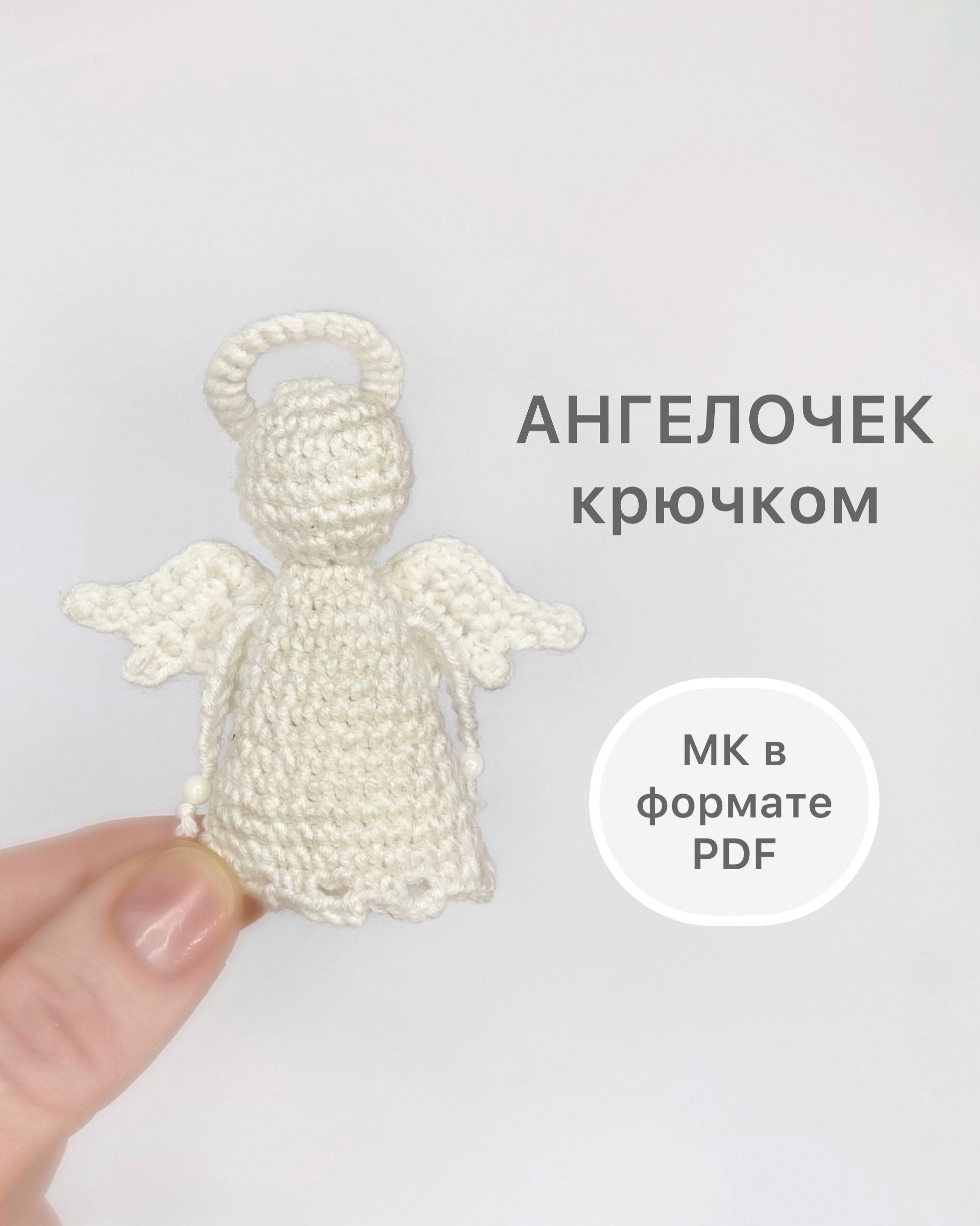 Ангелочек крючком