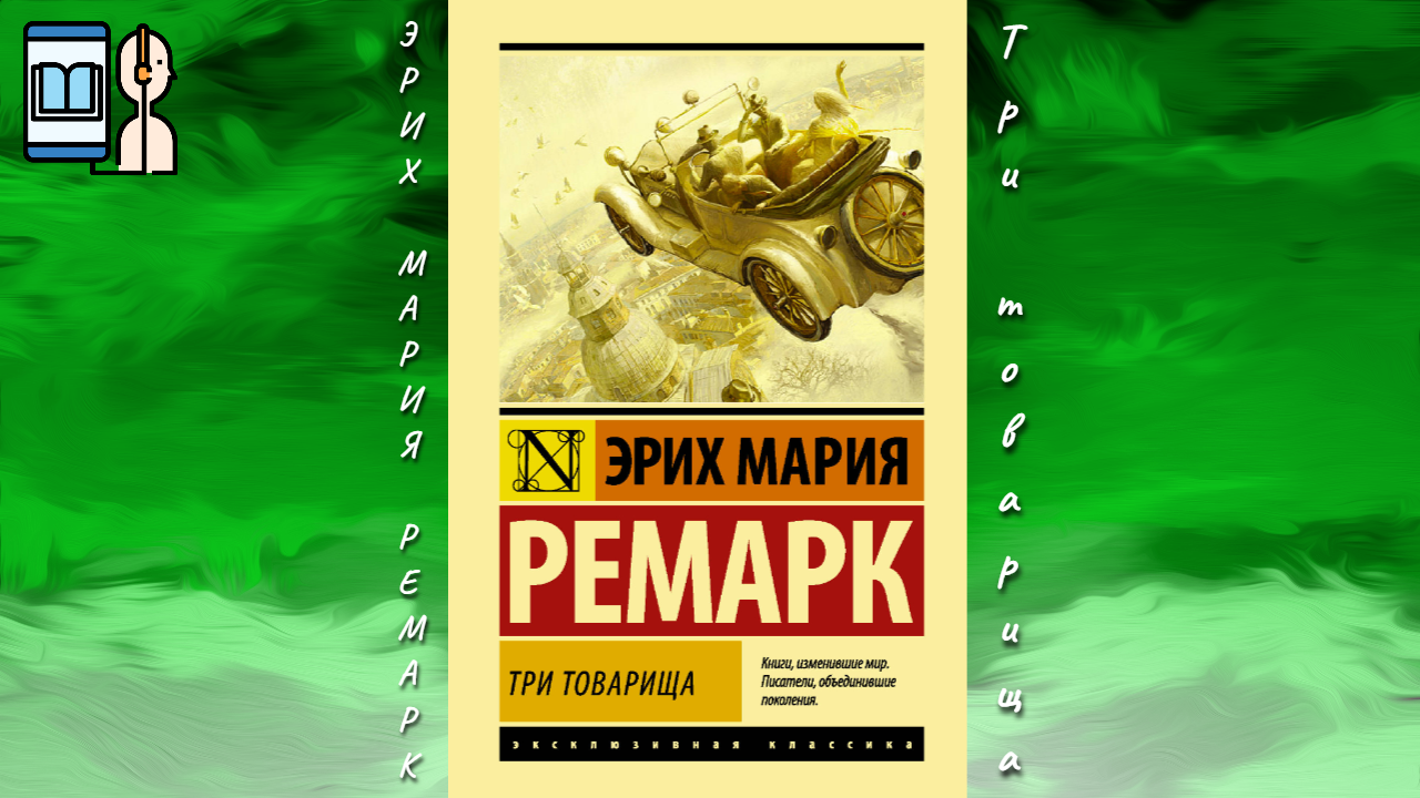 Три товарища книга. М. Три товарища ремарка. Три товарища книга. Аудиокнига три товарища эрих.