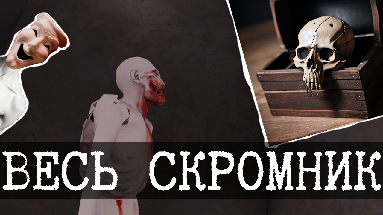 Самая полная история SCP-096 Скромника - Wing13 | Boosty